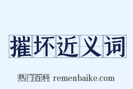 摧坏近义词是什么意思的图片